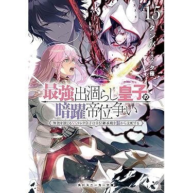 レザナンス・コネクション: 共・鳴・関・係 (角川スニーカー文庫 3 レザナンス・コネクション: 共・鳴・関・係 (角川スニーカー文庫